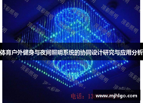 体育户外健身与夜间照明系统的协同设计研究与应用分析